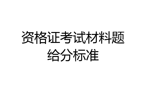 资格证考试材料题给分标准