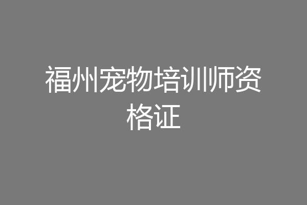 福州宠物培训师资格证