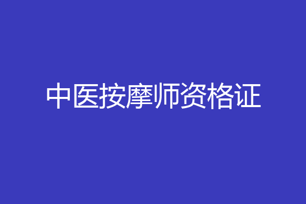 中医按摩师资格证