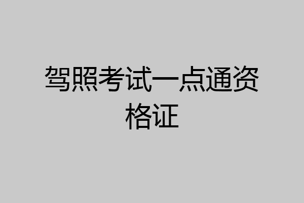 驾照考试一点通资格证