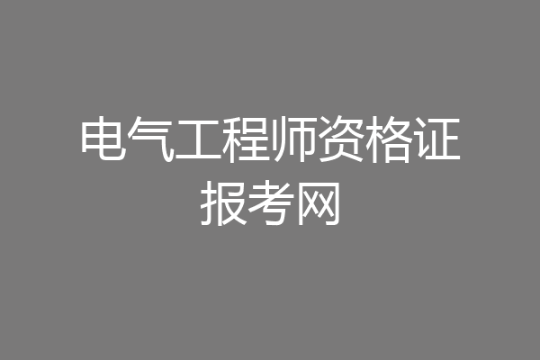 电气工程师资格证报考网