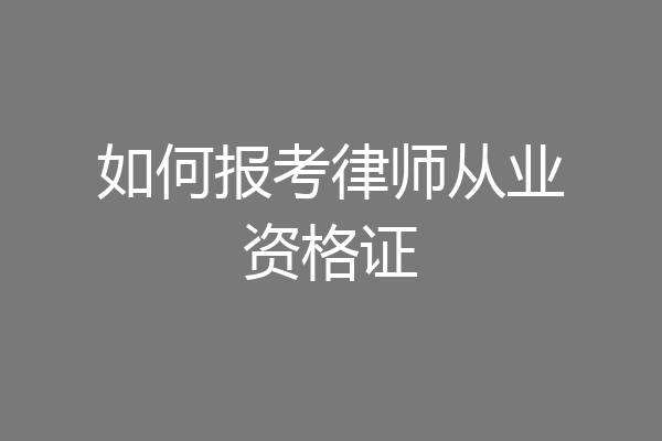 如何报考律师从业资格证