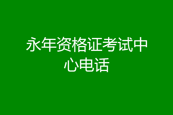 永年资格证考试中心电话