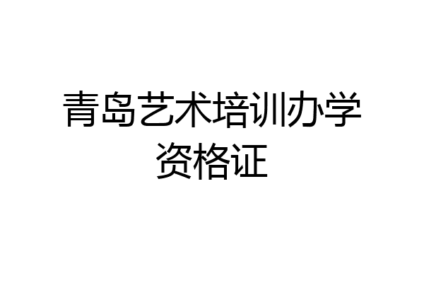 青岛艺术培训办学资格证