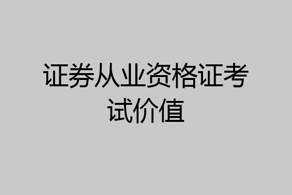 证券从业资格证考试价值