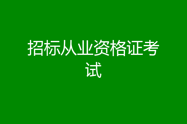 招标从业资格证考试