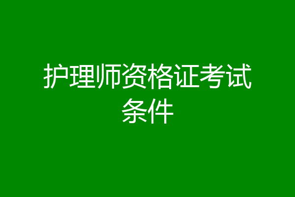 护理师资格证考试条件