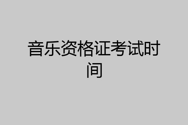 音乐资格证考试时间