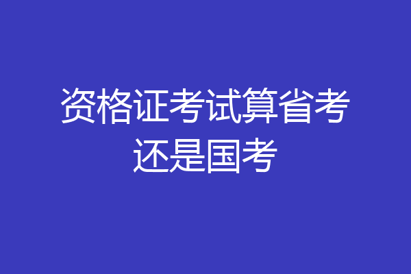 资格证考试算省考还是国考