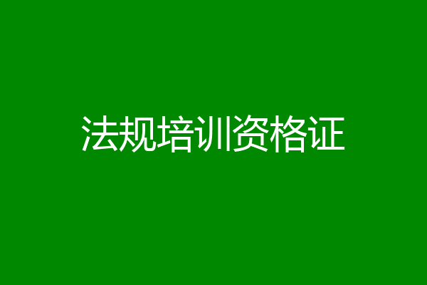 法规培训资格证