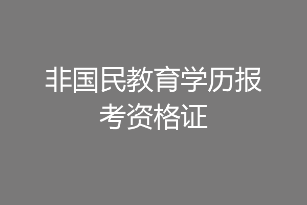 非国民教育学历报考资格证