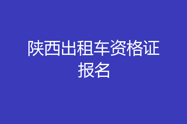 陕西出租车资格证报名