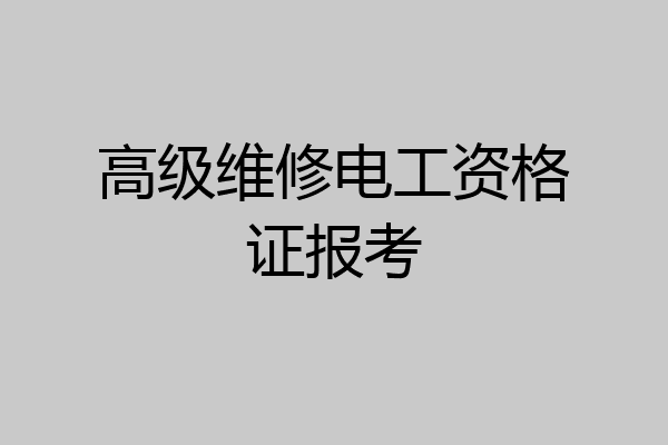 高级维修电工资格证报考