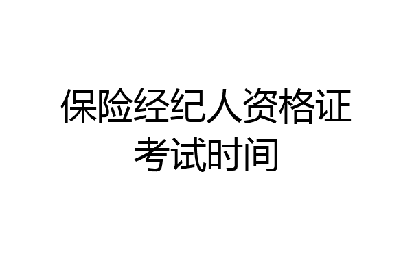 保险经纪人资格证考试时间
