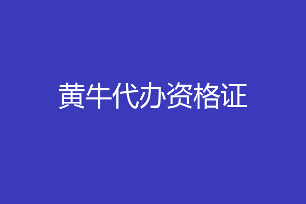黄牛代办资格证