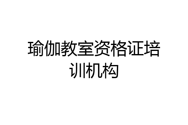 瑜伽教室资格证培训机构
