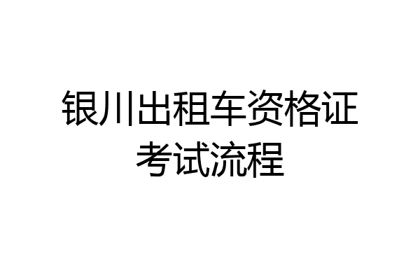 银川出租车资格证考试流程