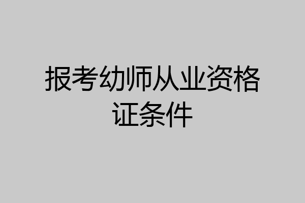 报考幼师从业资格证条件