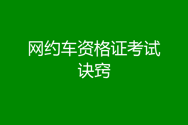 网约车资格证考试诀窍
