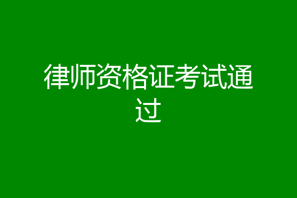 律师资格证考试通过