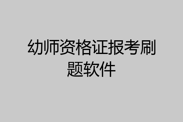 幼师资格证报考刷题软件