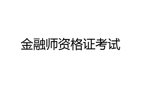 金融师资格证考试