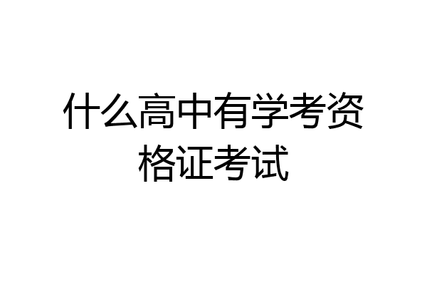 什么高中有学考资格证考试
