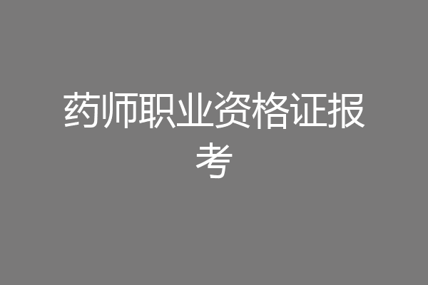 药师职业资格证报考