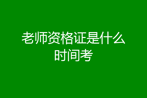 老师资格证是什么时间考