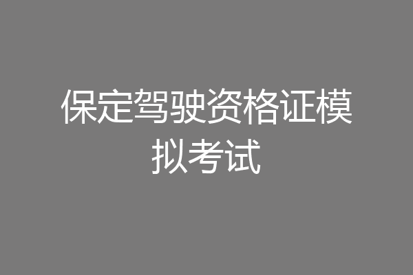 保定驾驶资格证模拟考试