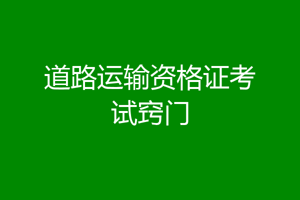 道路运输资格证考试窍门