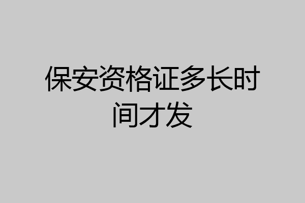 保安资格证多长时间才发
