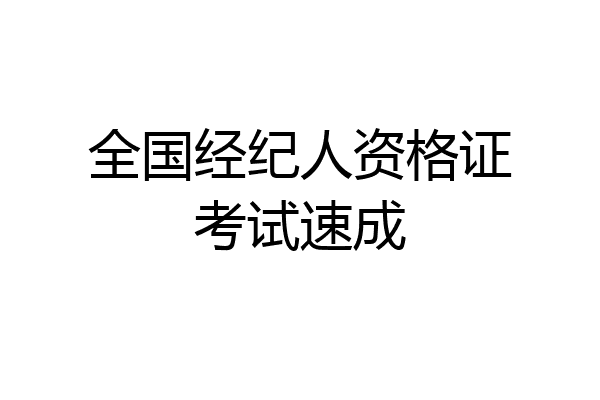 全国经纪人资格证考试速成