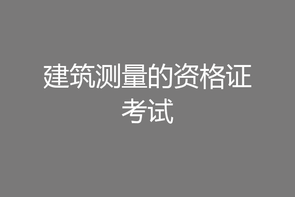 建筑测量的资格证考试