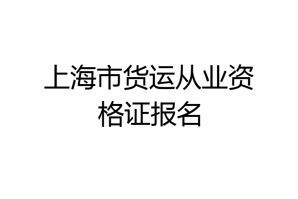 上海市货运从业资格证报名