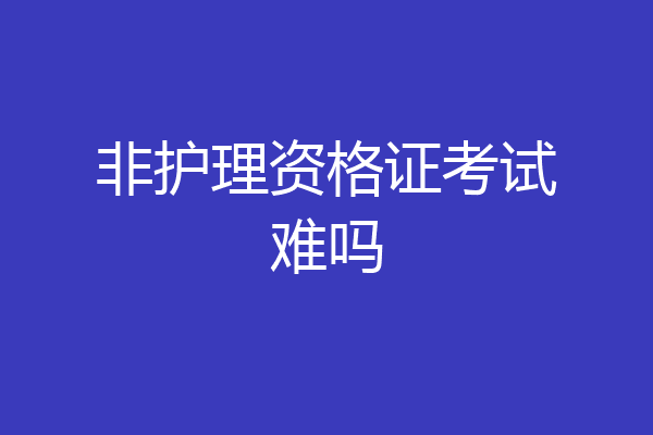 非护理资格证考试难吗