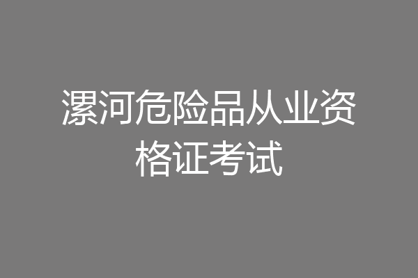 漯河危险品从业资格证考试