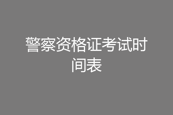 警察资格证考试时间表