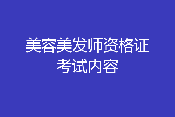 美容美发师资格证考试内容