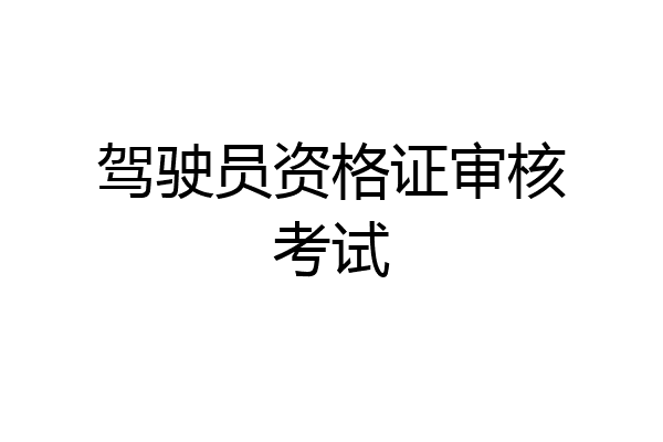 驾驶员资格证审核考试