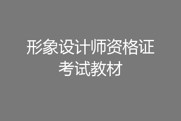 形象设计师资格证考试教材