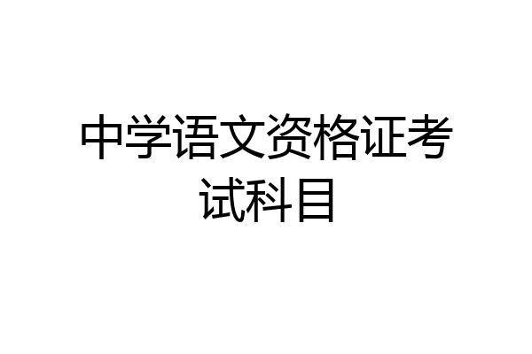 中学语文资格证考试科目