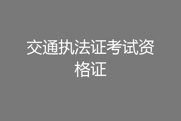 交通执法证考试资格证
