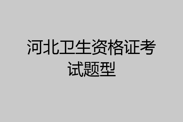 河北卫生资格证考试题型