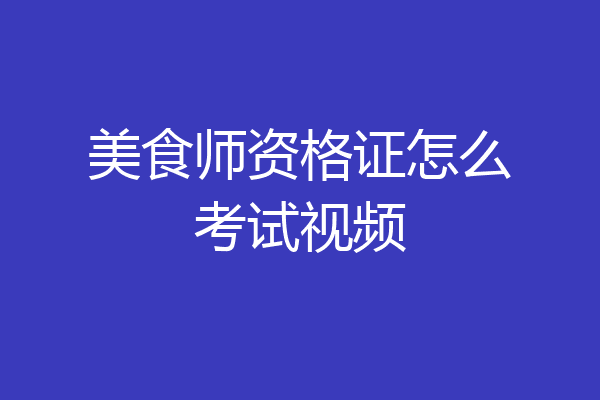 美食师资格证怎么考试视频