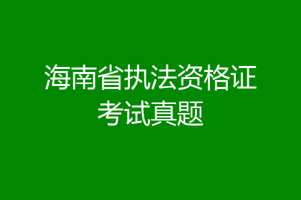 海南省执法资格证考试真题