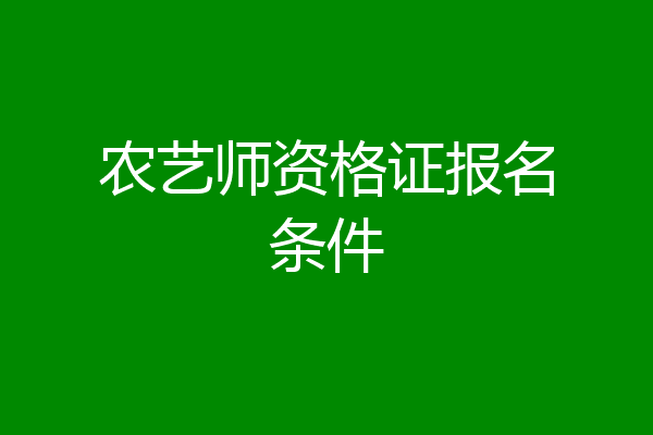 农艺师资格证报名条件