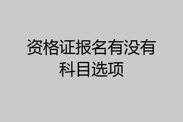 资格证报名有没有科目选项