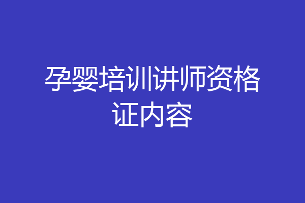 孕婴培训讲师资格证内容