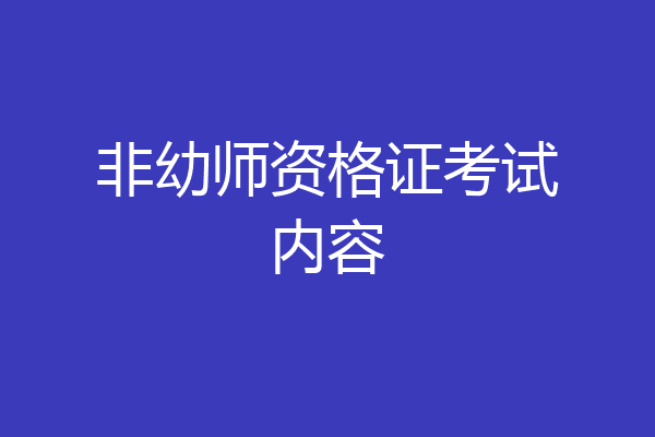 非幼师资格证考试内容